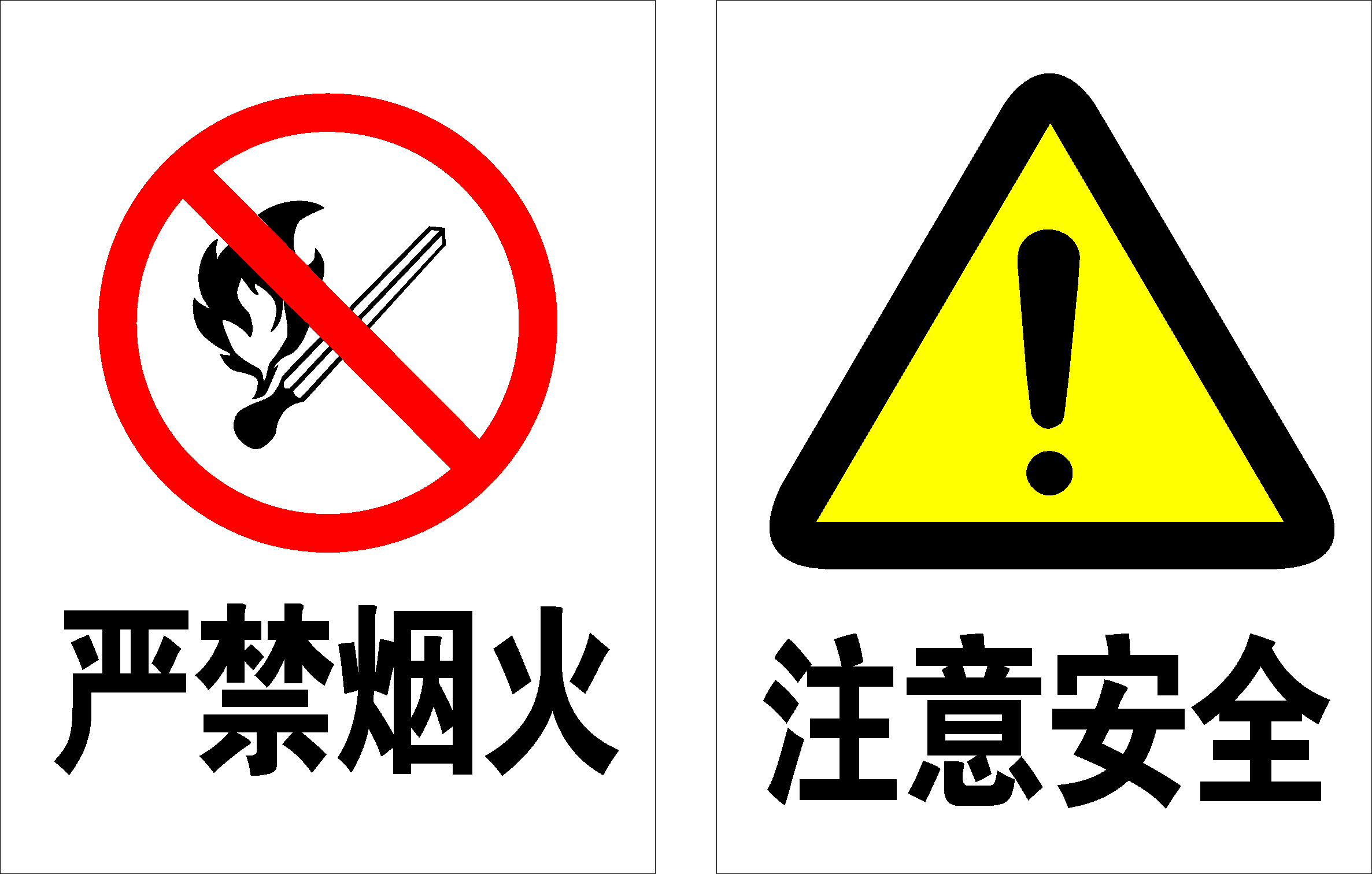 601海報(bào)印制海報(bào)展板素材8嚴(yán)禁煙火注意安全標(biāo)識牌